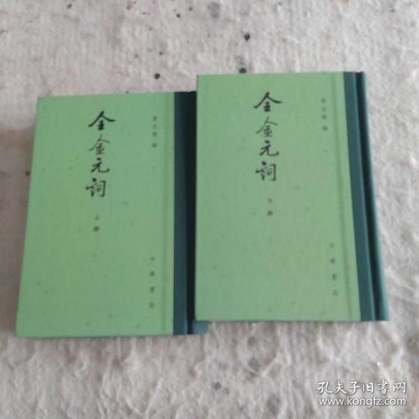 全金元词（全2册）