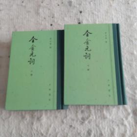 全金元词（全2册）