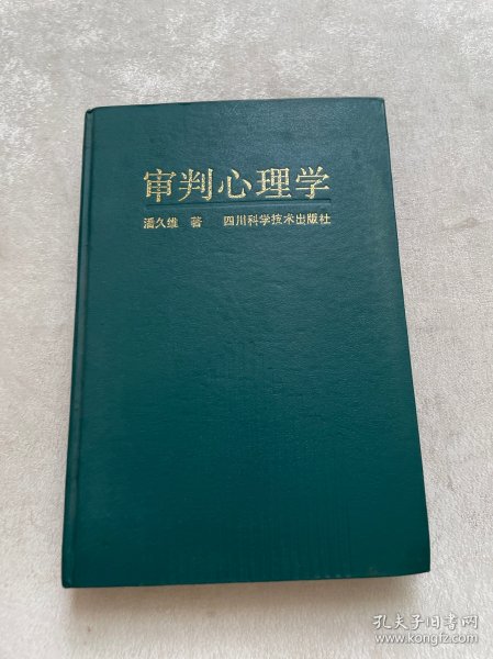 审判心理学