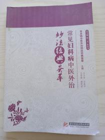 常见妇科病中医外治妙法经典荟萃。汪玉宝等。华中科技大社。