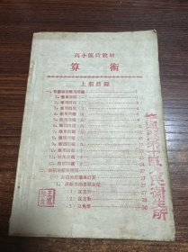 算术 五十年代高小临时教材