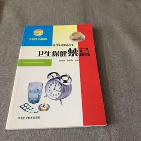 新农村书屋丛书·现代生活禁忌丛书：卫生保健禁忌