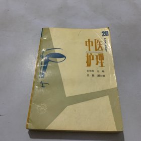 中医护理