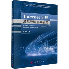 Internet治理及其经济后果研究