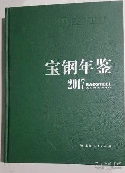 【假一罚四】宝钢年鉴:2017:2017马国强9787208148529