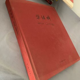 华继明