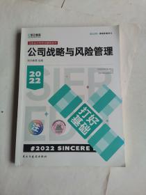 斯尔教育2022年会计专业考试注册会计师资格考试公司战略与风险管理 打好基础