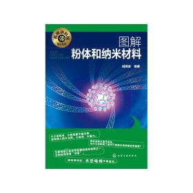 名师讲科技前沿系列--图解粉体和纳米材料