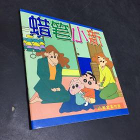 蜡笔小新 小宝宝真可爱