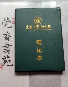 东莞中学初中部笔记本