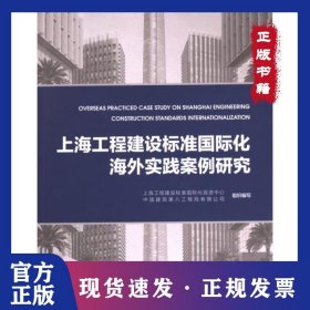 上海工程建设标准国际化海外实践案例研究