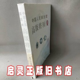 中国人民解放军高级将领传(第11卷)