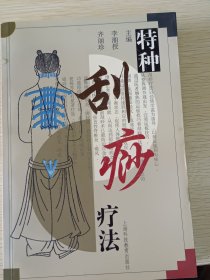 【正版】《特种刮痧疗法》主编:李湘授 齐丽珍，作者签名。