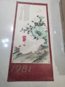 1981年 1982年挂历 恭贺新禧 都是名家画