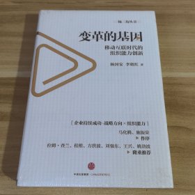 变革的基因：移动互联时代的组织能力创新