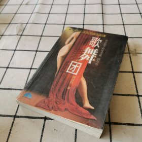 歌舞团:台上台下的性与爱、权与色