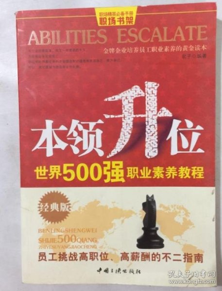 本领升位：世界500强职业素养教程