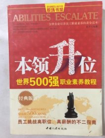 本领升位：世界500强职业素养教程