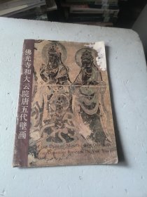 佛光寺和大云院唐五代壁画（看图后再下单）