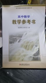 高中數(shù)學(xué)教學(xué)參考書·選擇性必修第二冊
