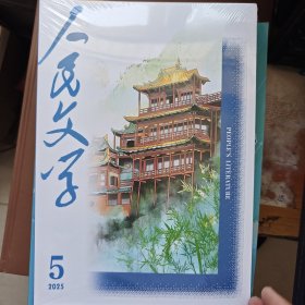 人民文学 2025年第5期
