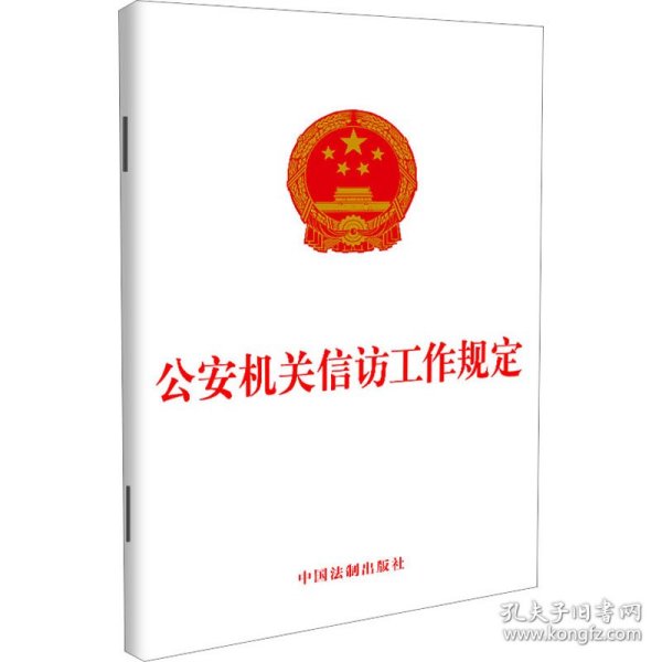 公安机关信访工作规定中国法制出版社WX