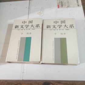 中国新文学大系1927-1937（15、16戏剧集一、二）