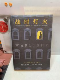 战时灯火（诺贝尔奖得主石黑一雄熟读到可以背出来的书！布克奖50周年大奖“金布克奖”得主翁达杰！）（读客外国小说文库）