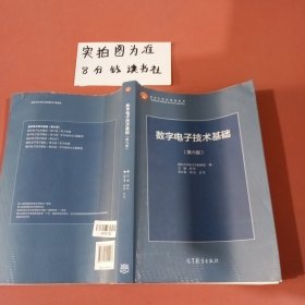 数字电子技术基础（第六版）