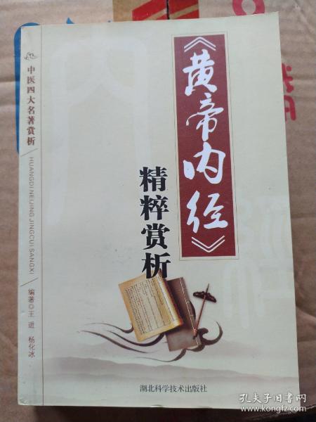 《黄帝内经》精粹赏析