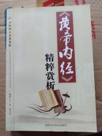 《黄帝内经》精粹赏析