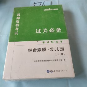 教师资格证考试轻松学 中公2019教师资格考试考点轻松学综合素质 幼儿园