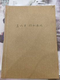 六十年代投机倒把违法档案：鄂城县旭光公社社员到通山倒卖木材达、801.30元。