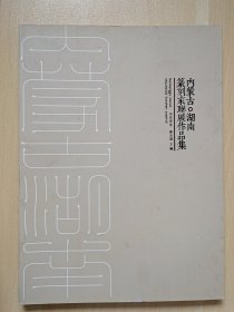 内蒙古·湖南篆刻家聊展作品集