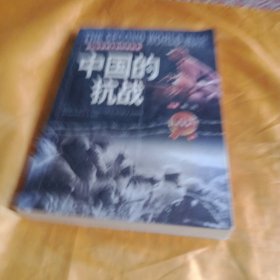 中国的抗战