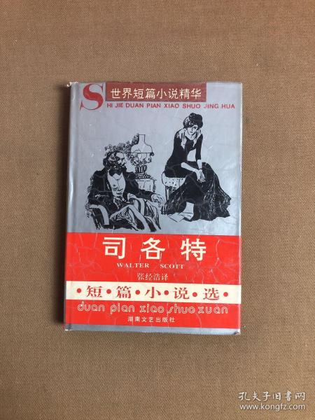 司各特短篇小说选：世界短篇小说精华