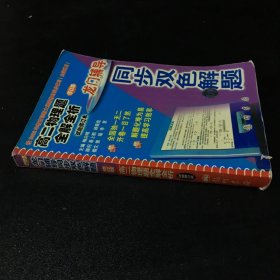 高二物理题全解全析:试验修订本