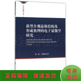 新型介观晶体结构及形成机理的电子显微学研究