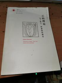 云的理论 为了建立一种新的绘画史，，。