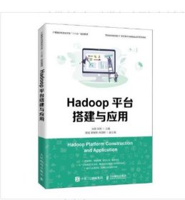 Hadoop平台搭建与应用