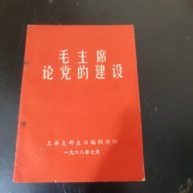 毛主席论党的建设 (64开) 特价