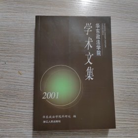 华东政法学院学术文集.2001