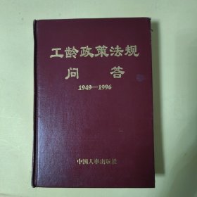 工龄政策法规问答1949－1996(精装)