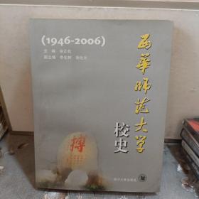 西华师范大学校史:1946-2006