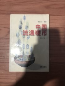 中国流通硬币