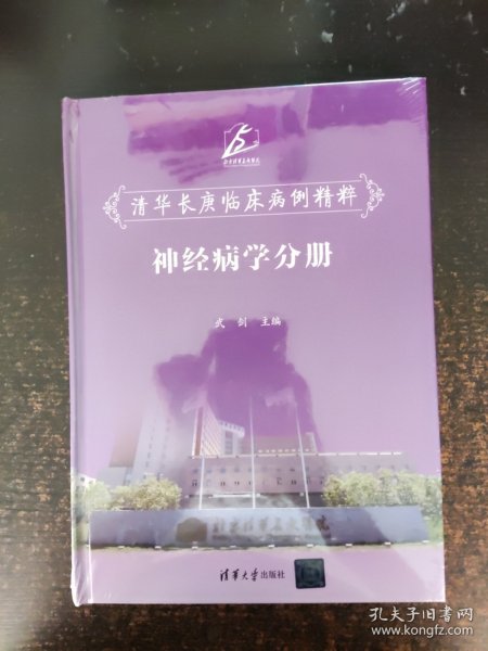 清华长庚临床病例精粹：神经病学分册