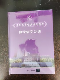 清华长庚临床病例精粹：神经病学分册
