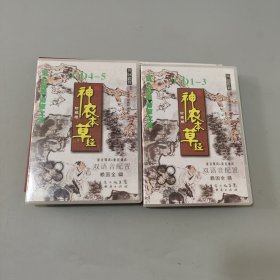 神农本草经 带光盘