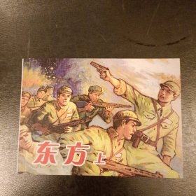 东方(上册)连环画 未翻阅 (二楼书架)