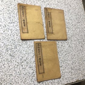 南雅堂医书全集、闽长乐陈修园先生《陈修园四十八种》神农本草经读上中下全1本、医学三字经卷1-卷4卷1本、伤寒论浅注卷4-卷6一本、共3本合售、实物拍图、以图为准